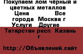 Покупаем лом чёрный и цветных металлов › Цена ­ 13 000 - Все города, Москва г. Услуги » Другие   . Татарстан респ.,Казань г.